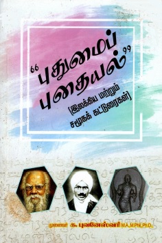 புதுமைப் புதையல் | Putumaip Putaiyal